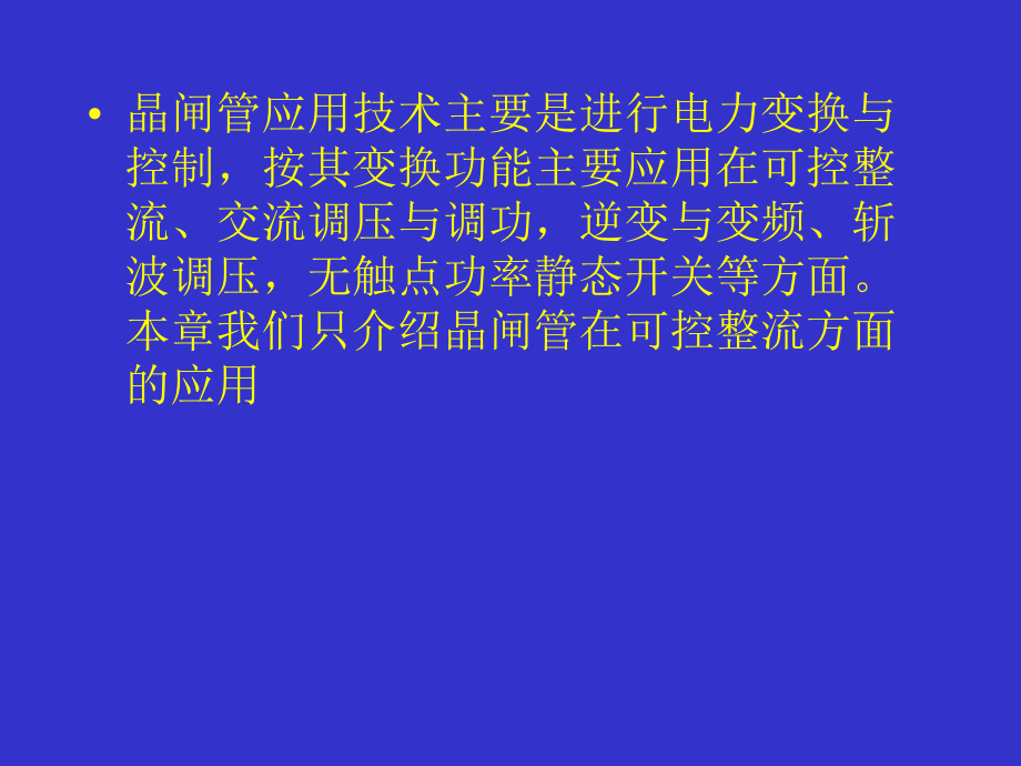 晶闸管变流技术_第2页