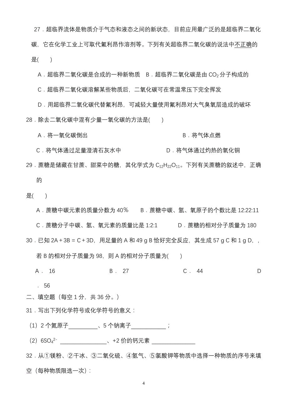 人教版九年级上册化学期末试题2014.2_第4页