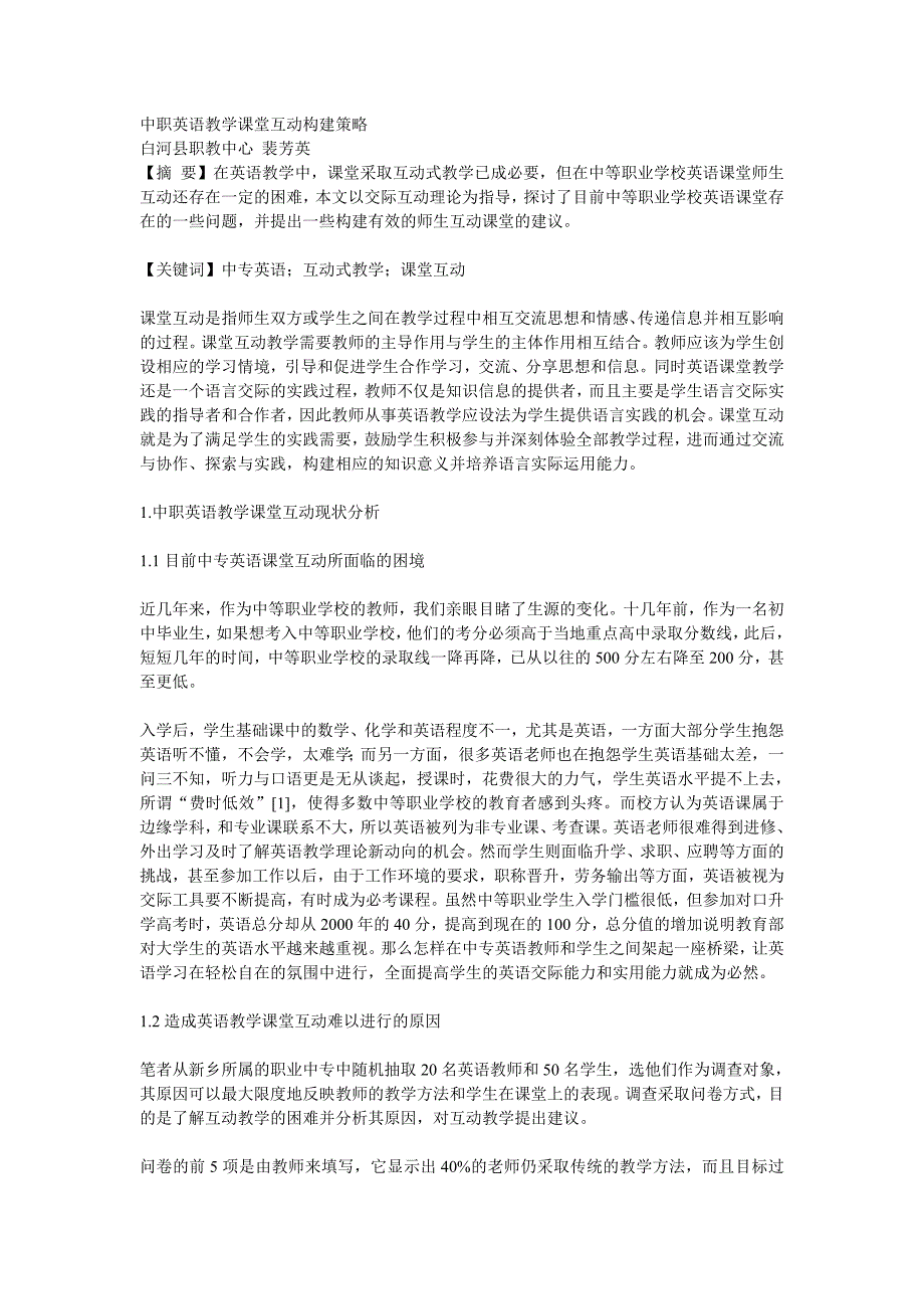 中职英语教学课堂互动构建策略_第1页