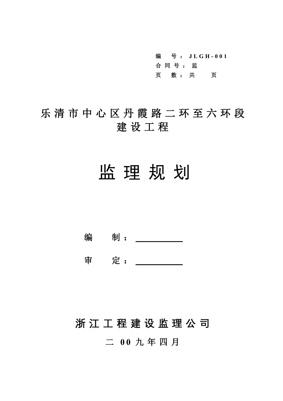 乐清市中心区丹霞路二环至六环段建设工程监理规划_第1页