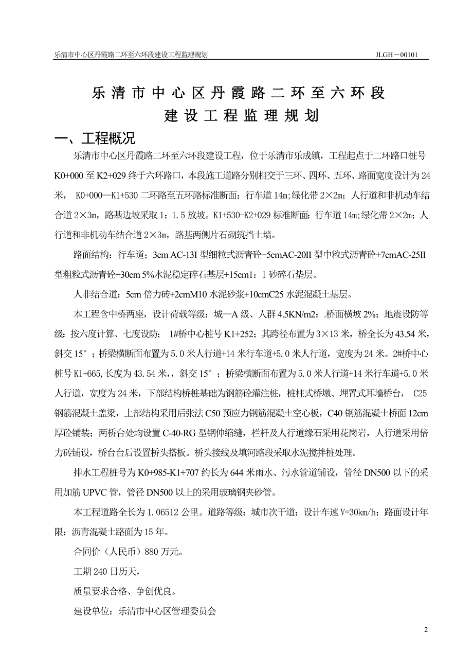 乐清市中心区丹霞路二环至六环段建设工程监理规划_第3页