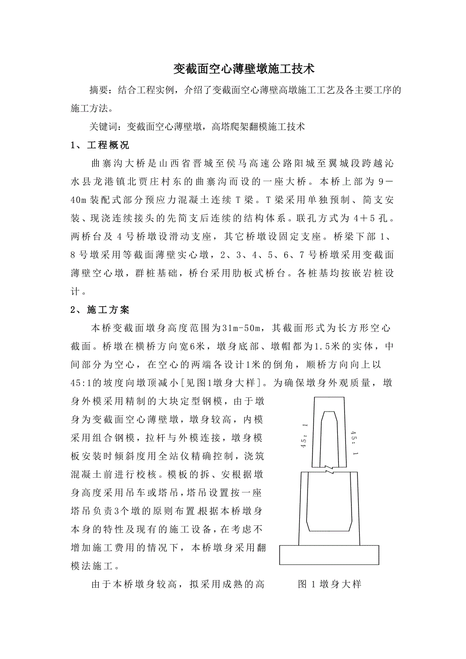 变截面薄壁空心墩施工技术_第1页