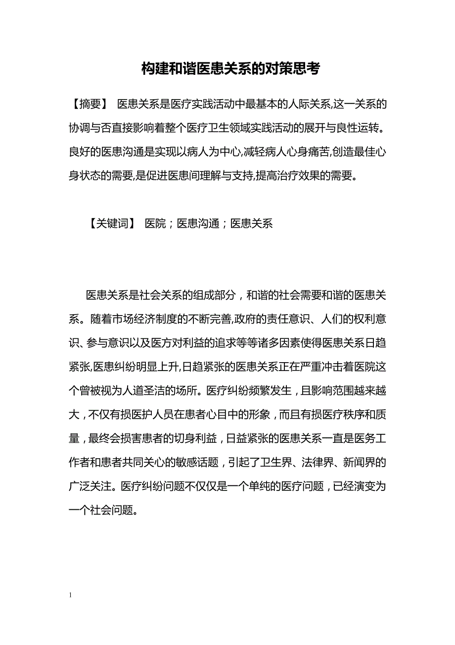 构建和谐医患关系的对策思考_第1页