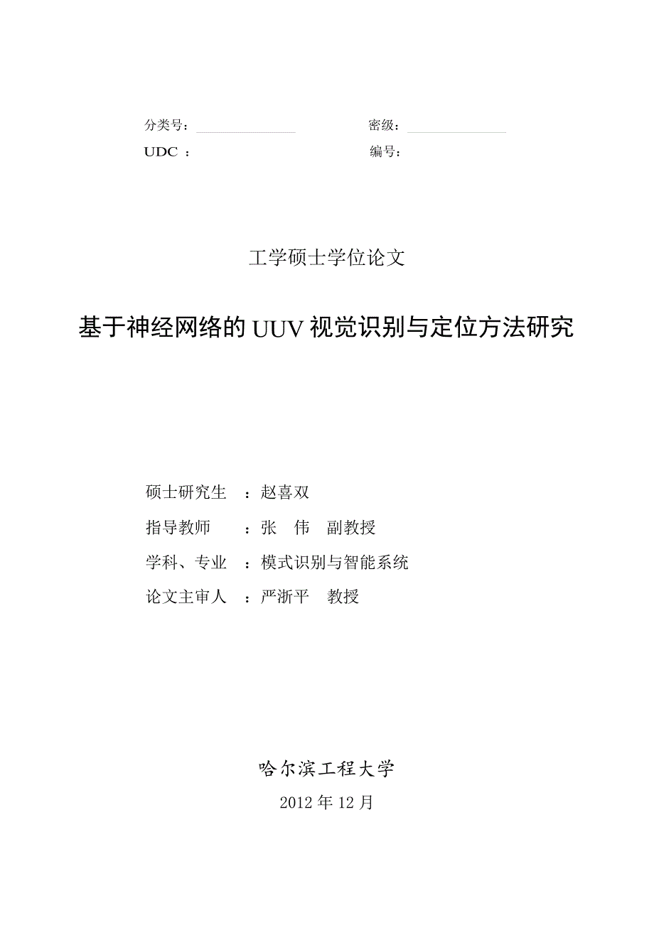 基于神经网络的UUV视觉识别与定位方法研究（学位论文-工学）_第1页