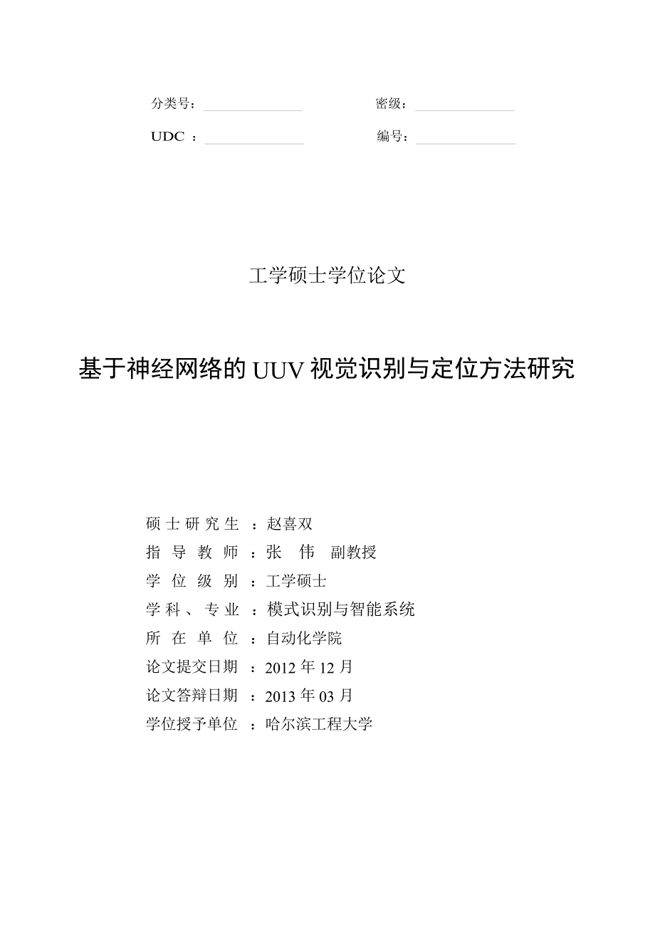 基于神经网络的UUV视觉识别与定位方法研究（学位论文-工学）_第3页