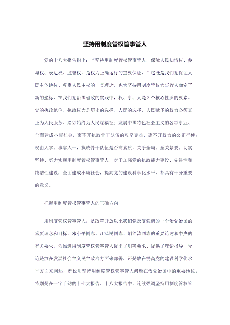 十八大体会 坚持用制度管权管事管人_第1页