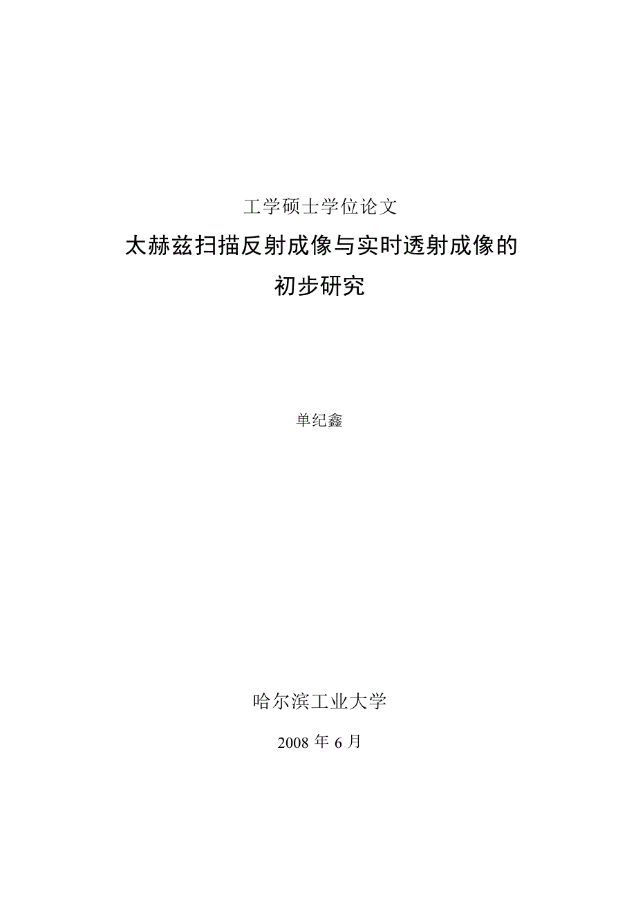 太赫兹扫描反射成像与实时透射成像的初步研究（学位论文-工学）_第1页