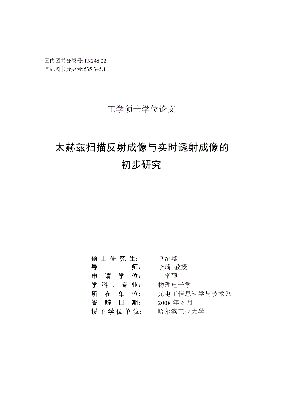 太赫兹扫描反射成像与实时透射成像的初步研究（学位论文-工学）_第2页