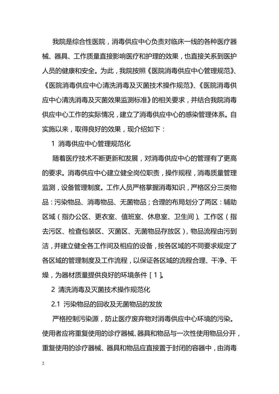 浅谈加强消毒供应中心管理预防医院感染_第2页