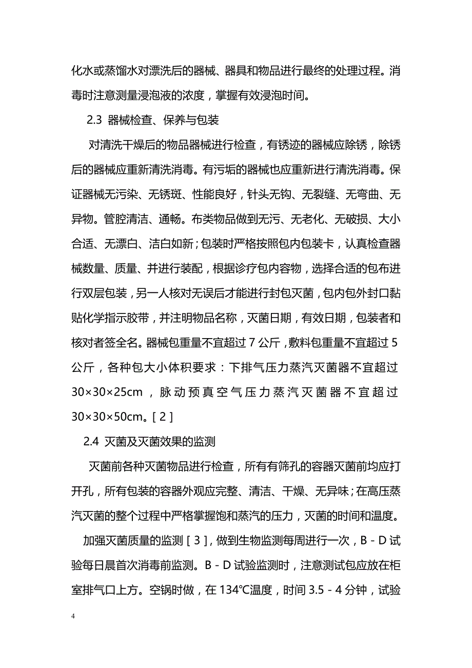 浅谈加强消毒供应中心管理预防医院感染_第4页