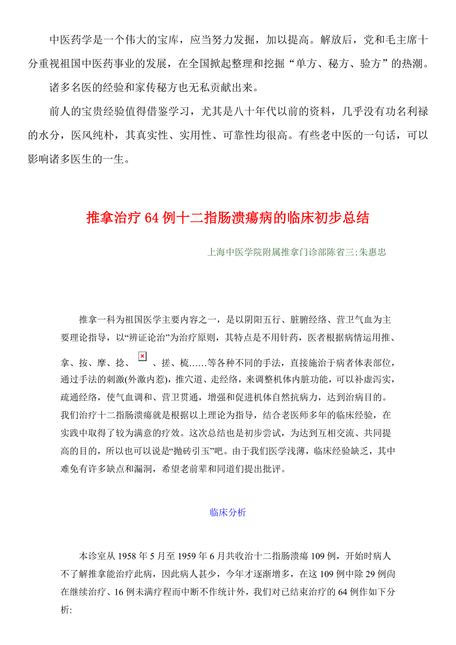 1959年中医资料11 推拿治疗64例十二指肠溃疡病的临床初步总结_第1页