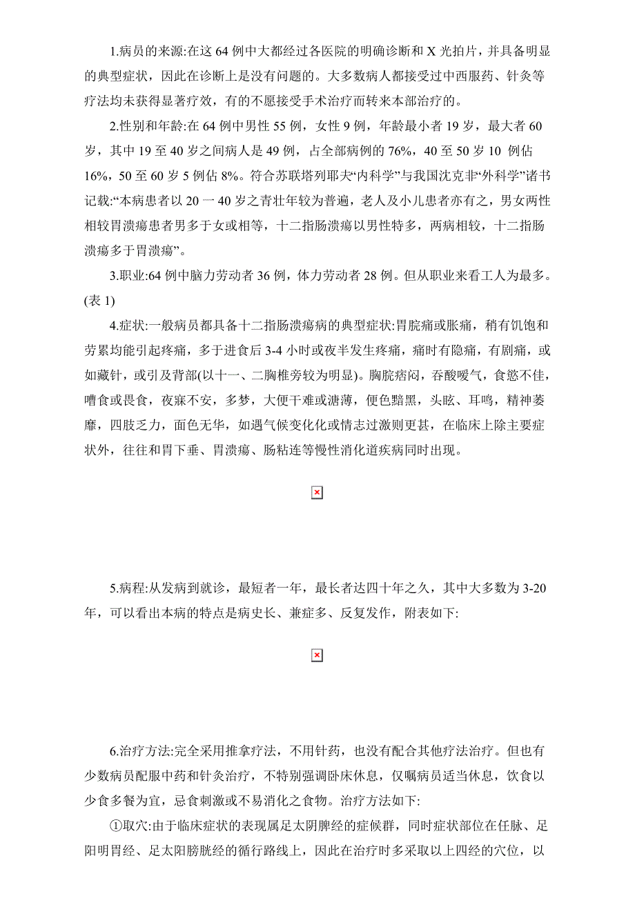 1959年中医资料11 推拿治疗64例十二指肠溃疡病的临床初步总结_第2页