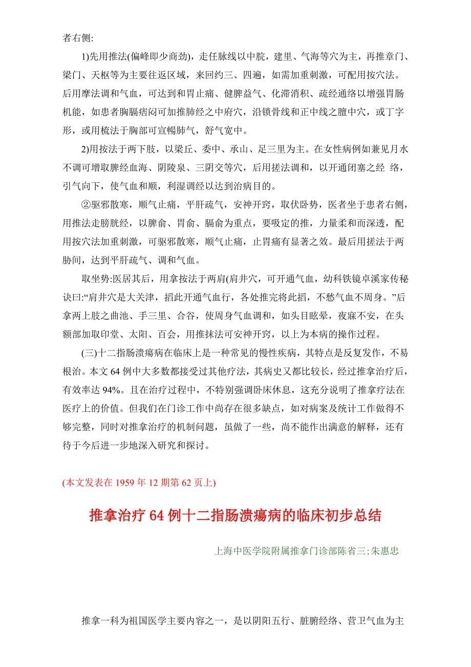 1959年中医资料11 推拿治疗64例十二指肠溃疡病的临床初步总结_第5页