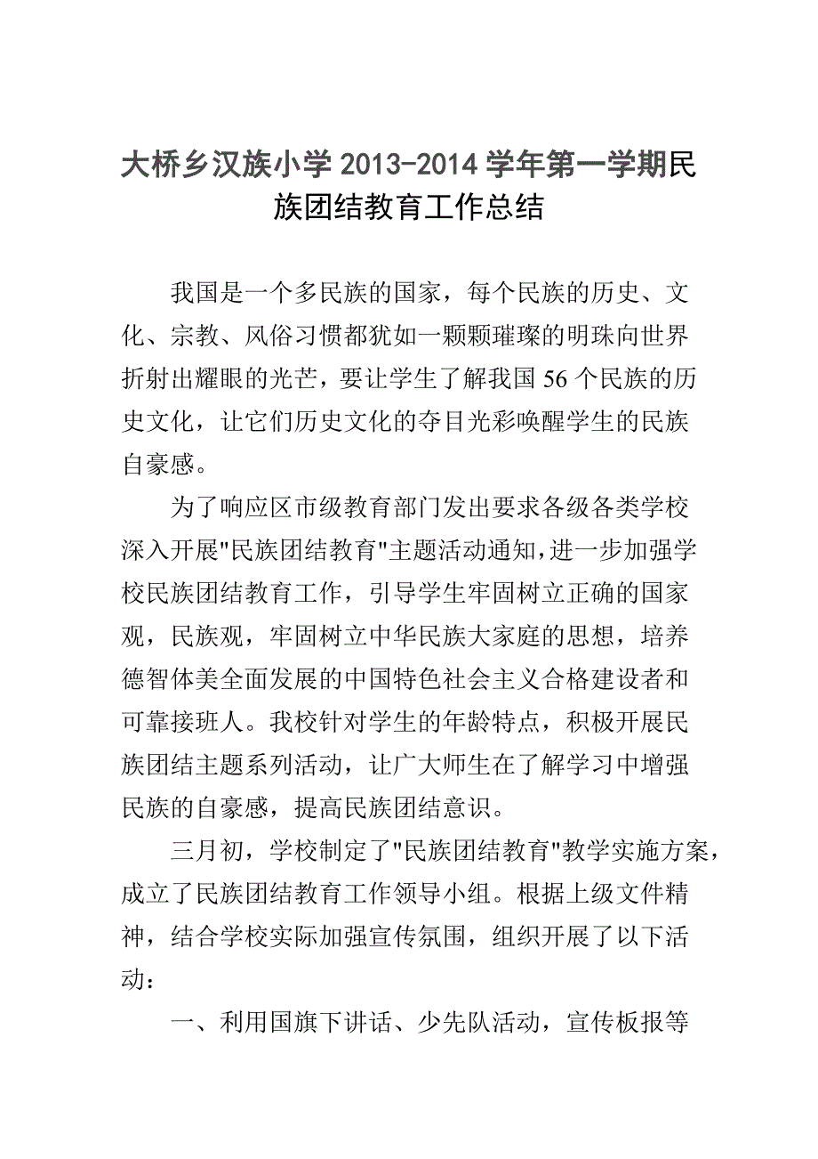 2  民族团结教育工作总结 _第1页