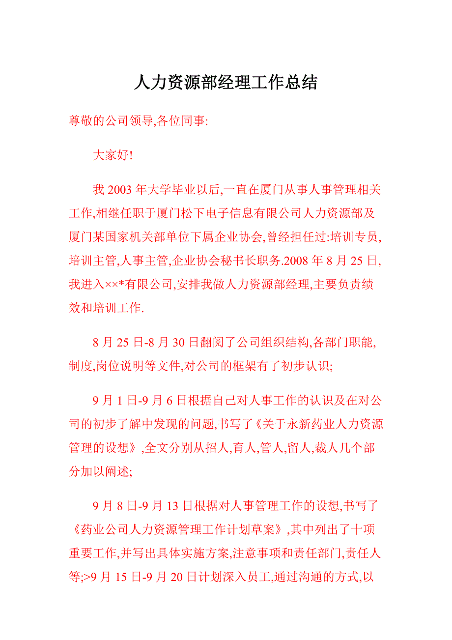 人力资源部经理工作总结 _第1页