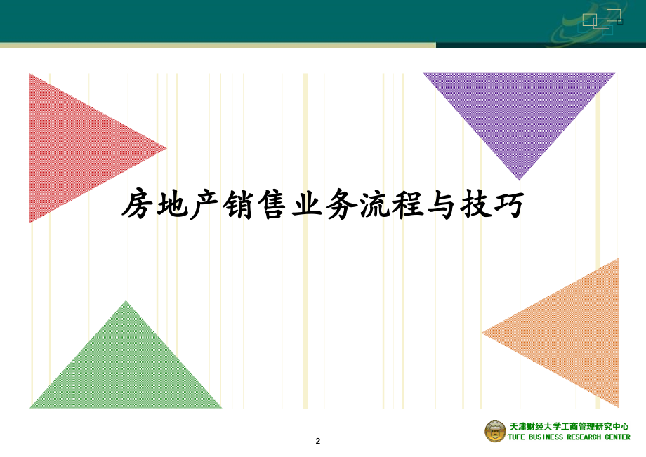 房地产销售基本知识与案例分析 (2)_第3页