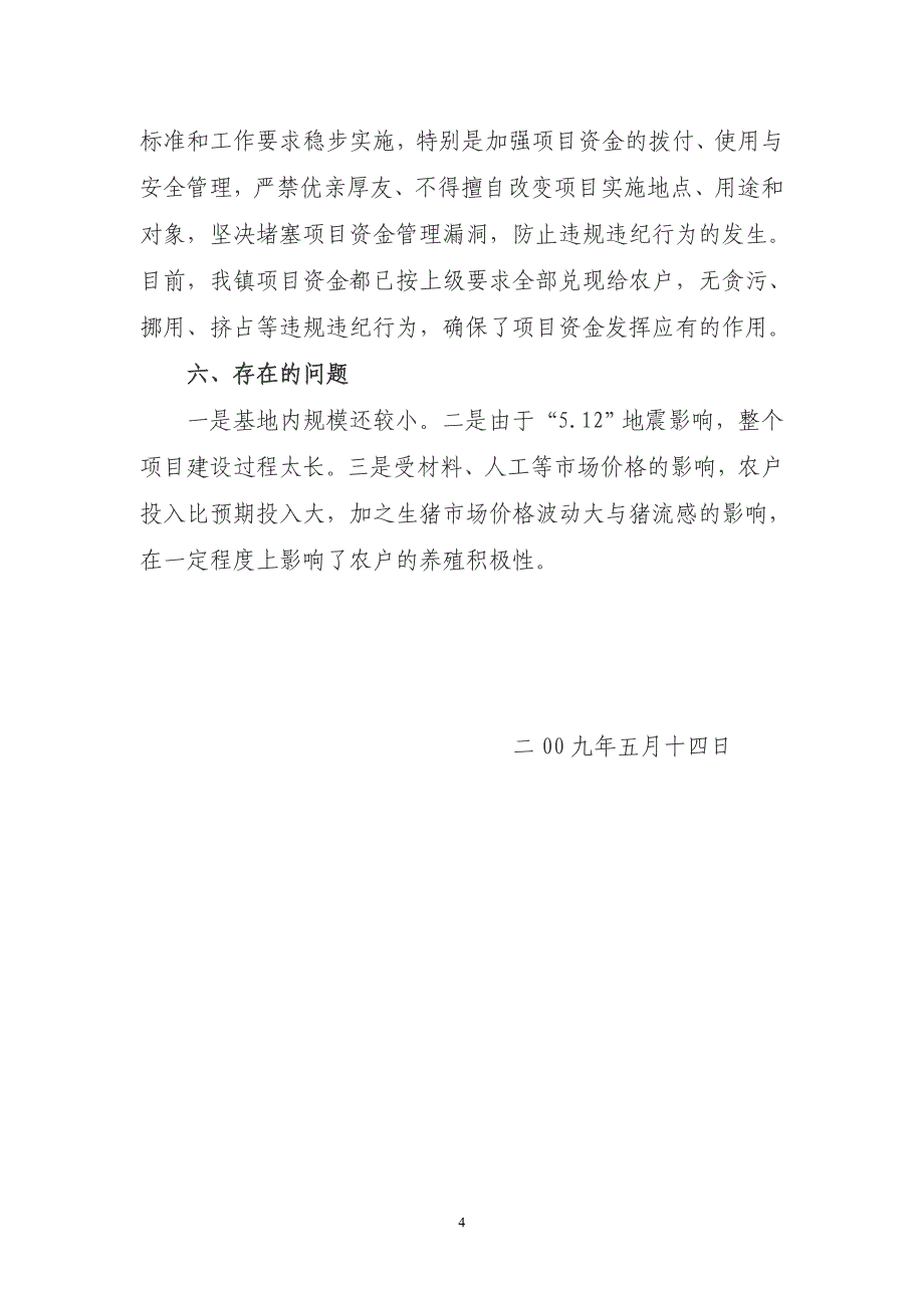 元坝镇人民政府生猪养殖小区项目建设自查总结1 _第4页