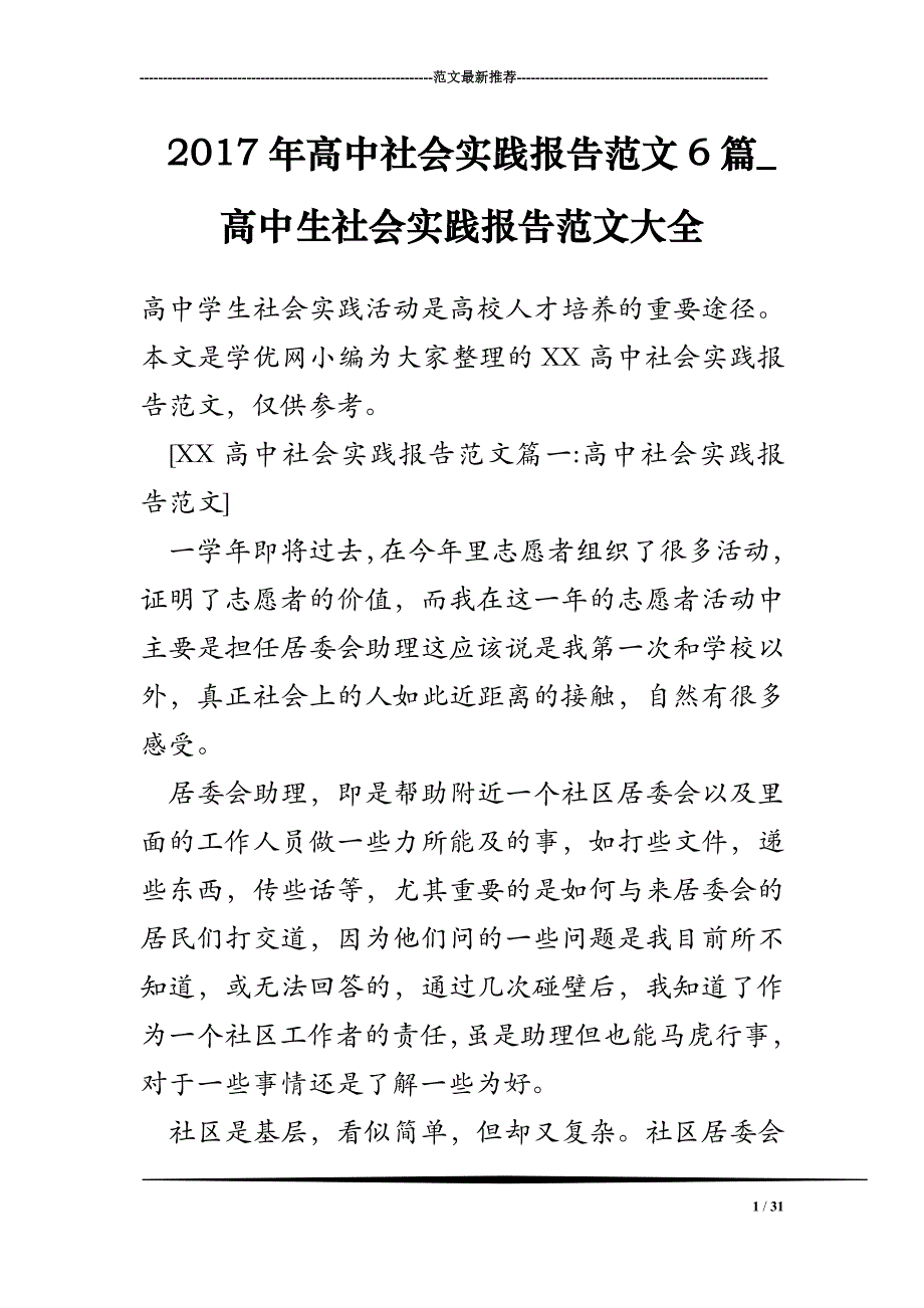 2017年高中社会实践报告范文6篇_高中生社会实践报告范文大全_第1页