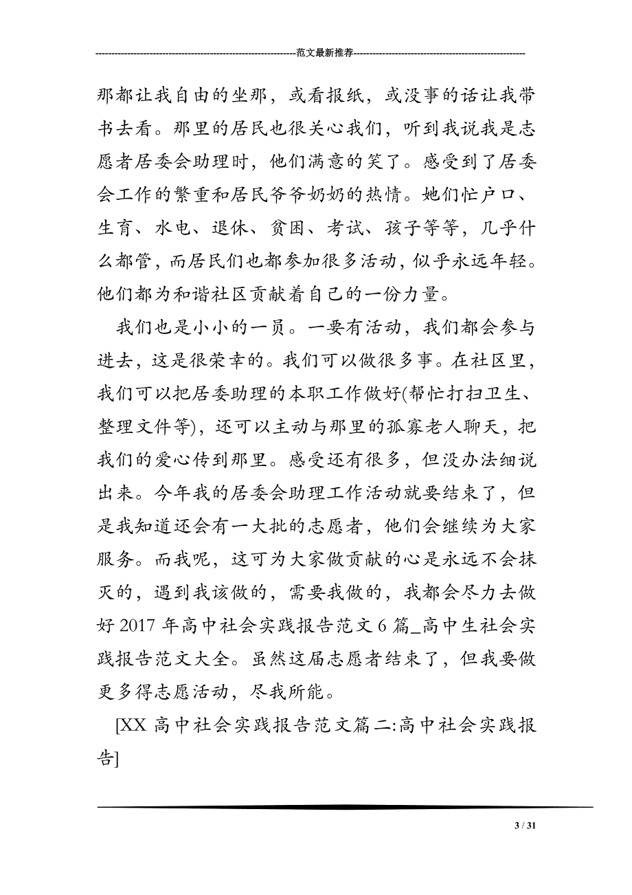 2017年高中社会实践报告范文6篇_高中生社会实践报告范文大全_第3页