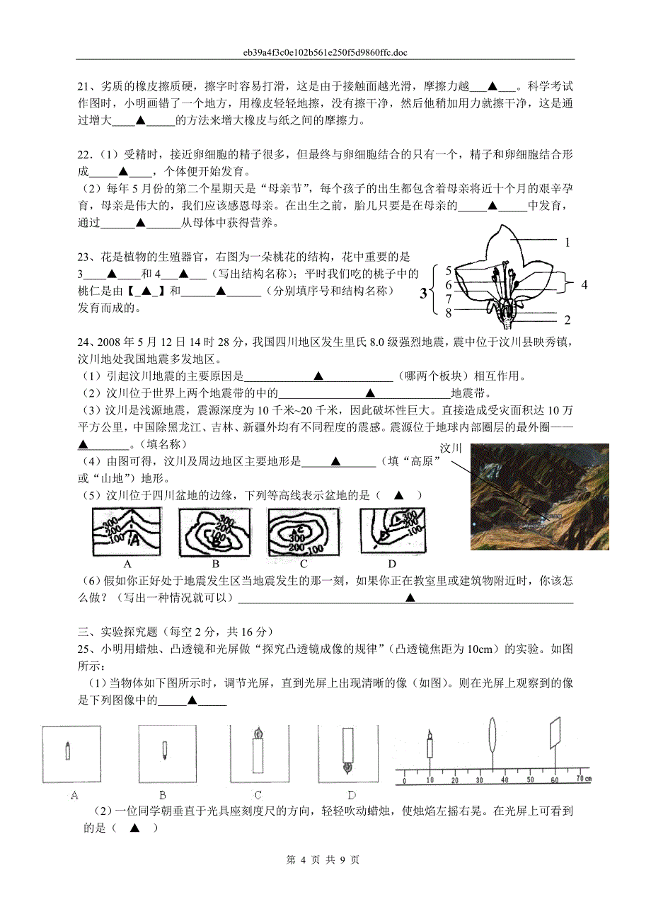 二〇〇八学年第二学期七年级科学期末试卷_第4页