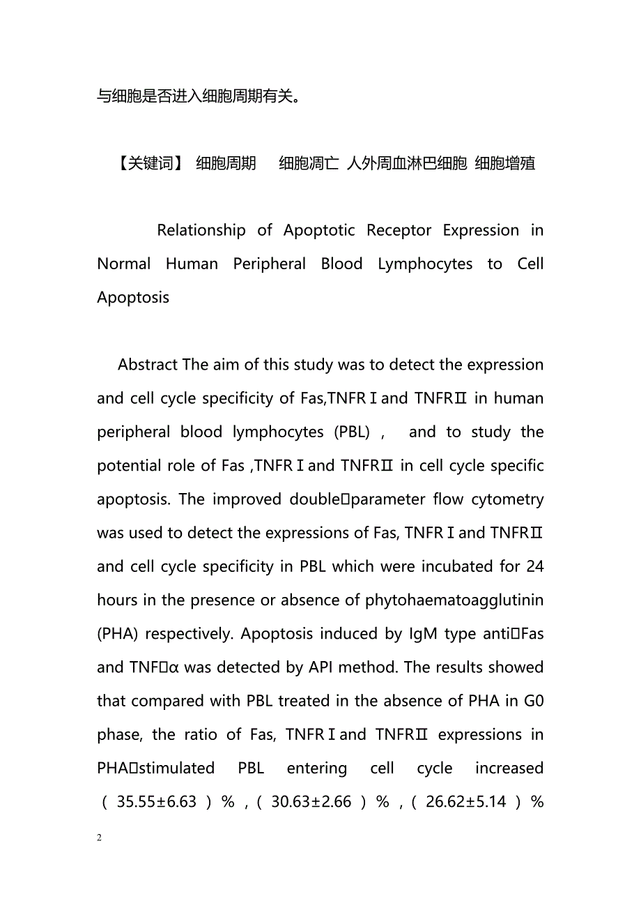 正常人外周血淋巴细胞凋亡受体的表达与细胞凋亡的关系_第2页