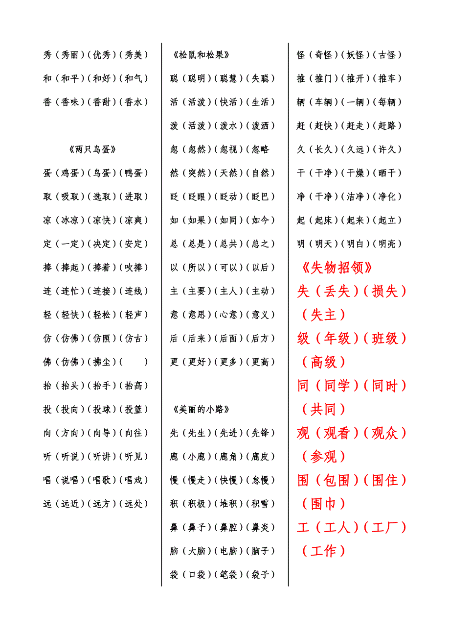 一年级下册组词生字表800个字(一)_第4页