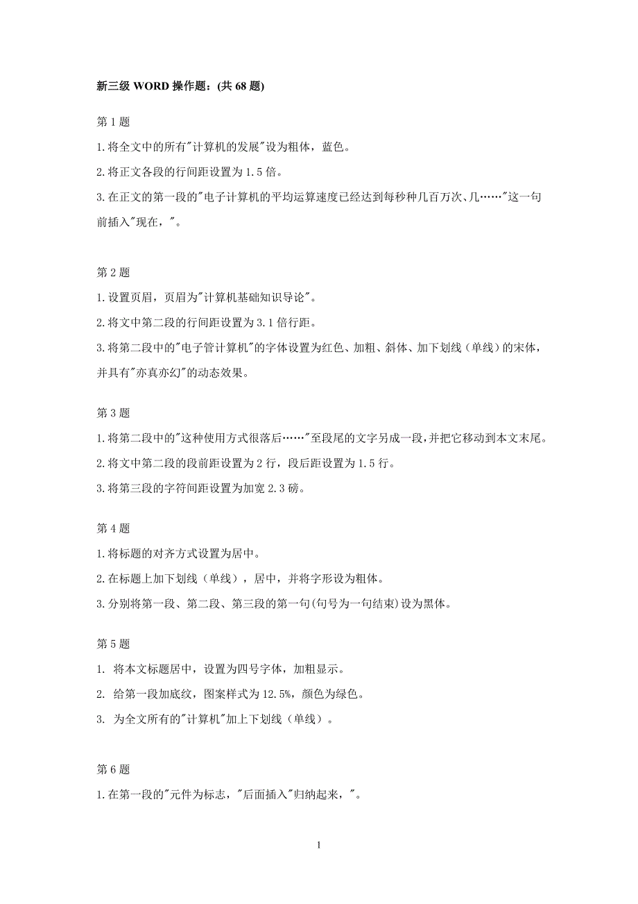 教师职称评审计算机考核新三级WORD操作题_第1页