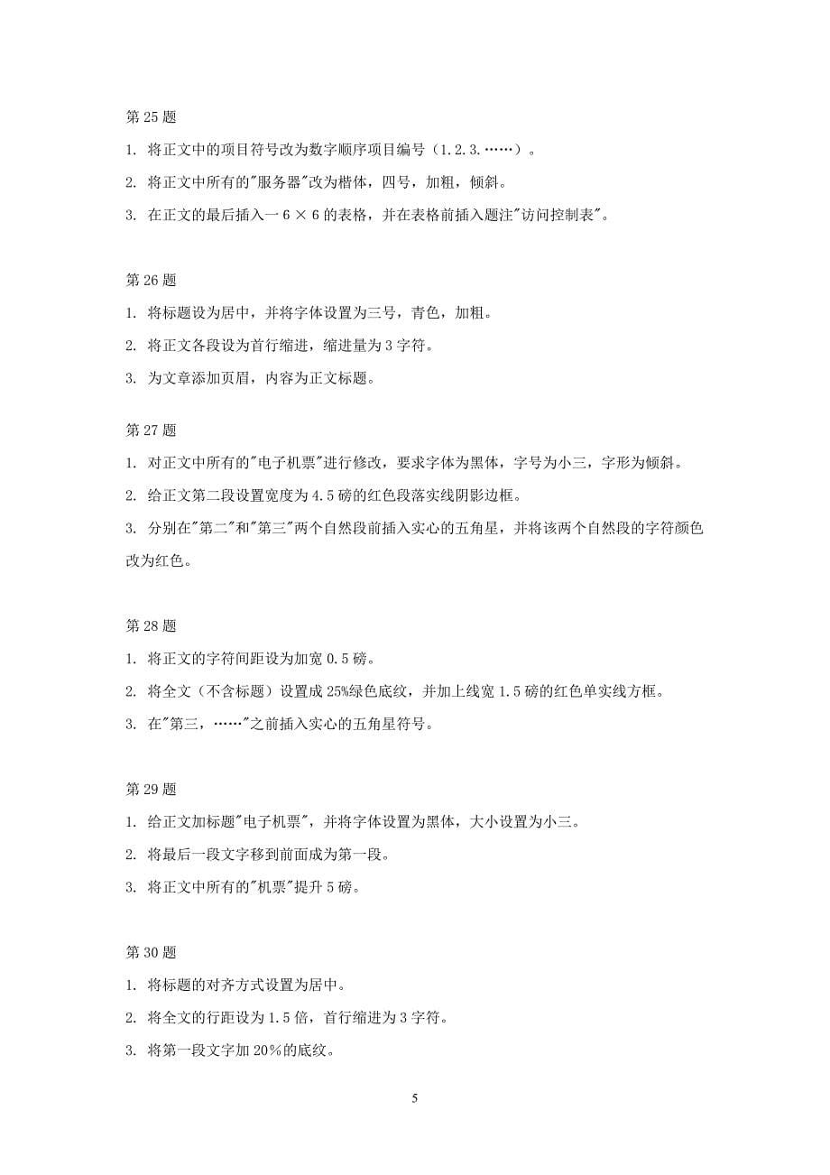 教师职称评审计算机考核新三级WORD操作题_第5页