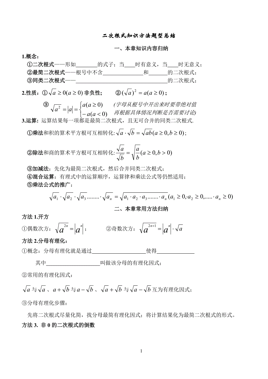 1二次根式题型知识总结_第1页