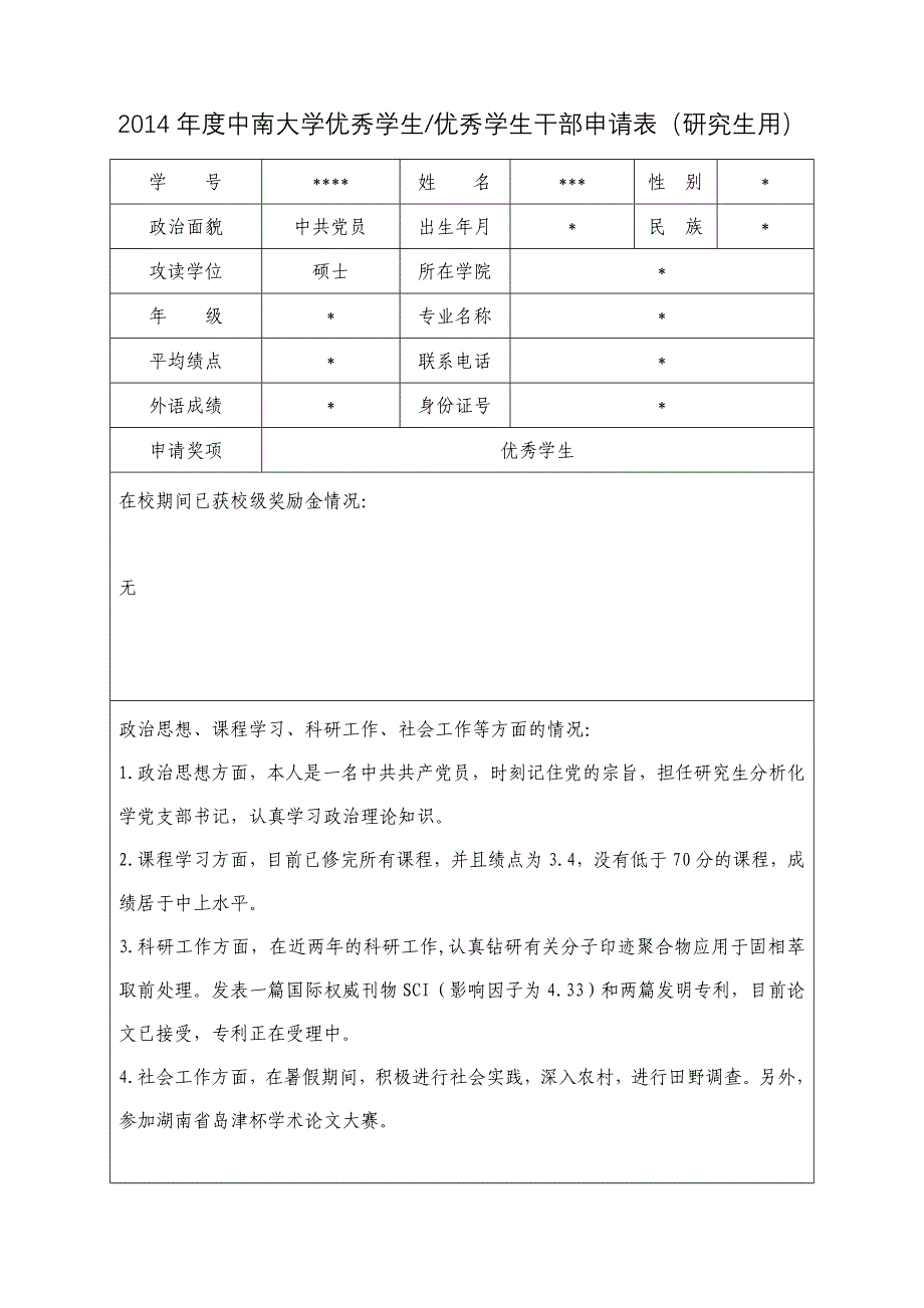 优秀研究生、优秀研究生干部申请理由(自己的)_第1页