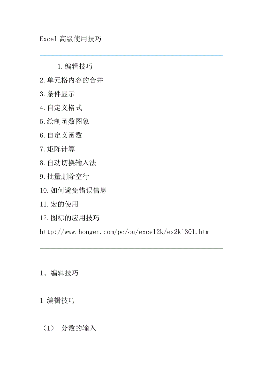 Excel高级使用技巧1_第1页