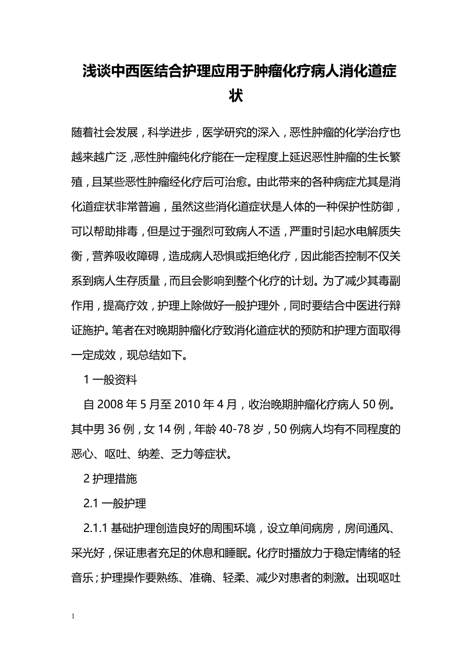 浅谈中西医结合护理应用于肿瘤化疗病人消化道症状_第1页