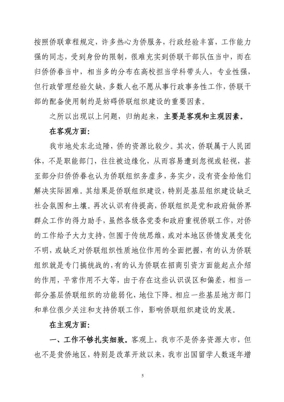 我市侨联工作形势分析_第5页