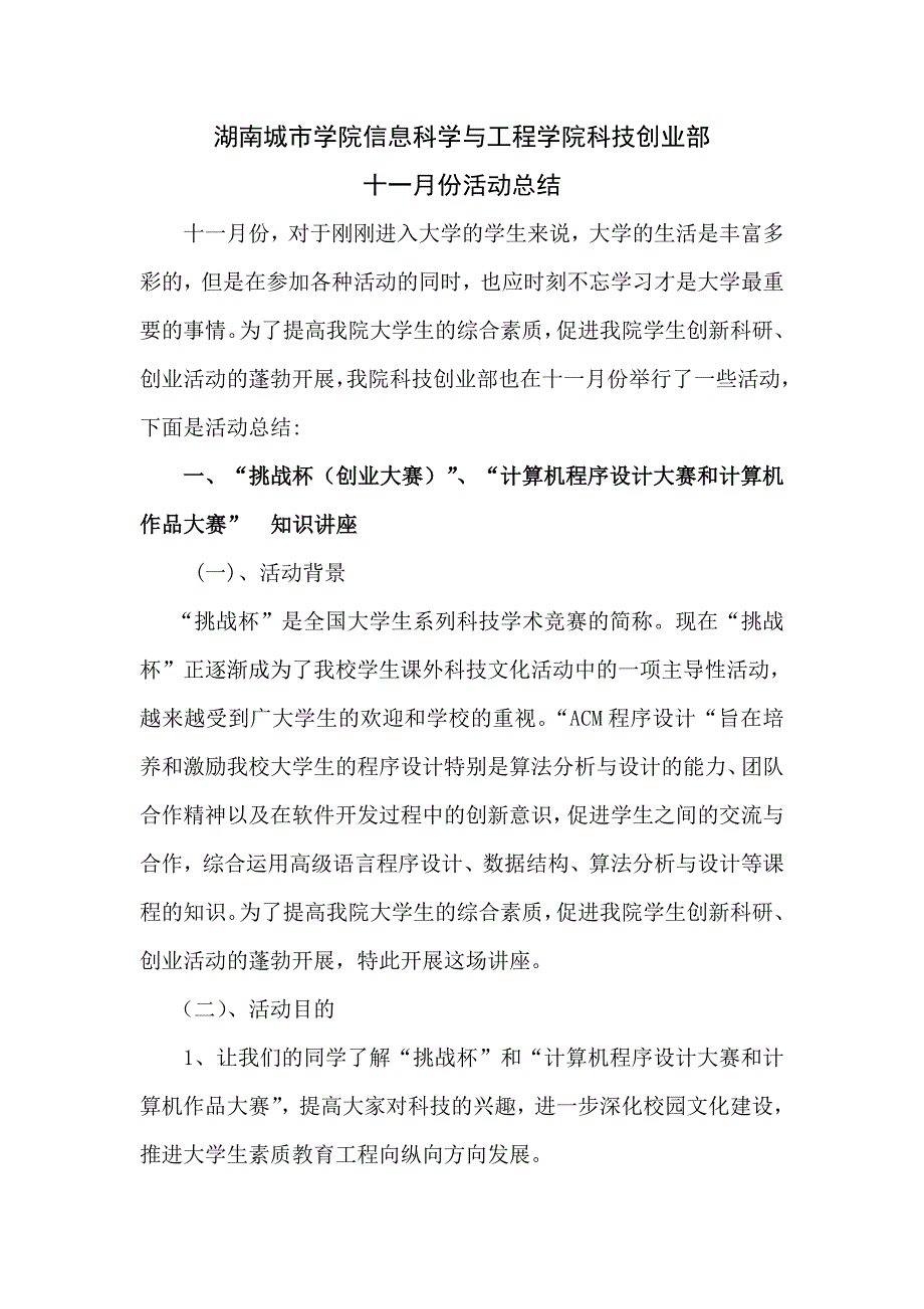 信息科学与工程学院科技创业部十一月份活动总结 _第1页