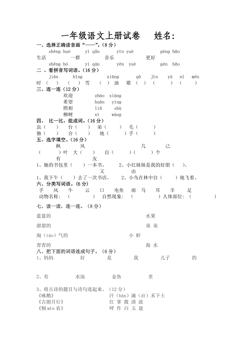 小学一年级语文上册试卷_第1页