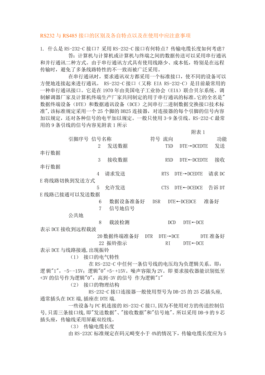 RS232与RS485接口的区别及各自特点以及在使用中应注意事项_第1页