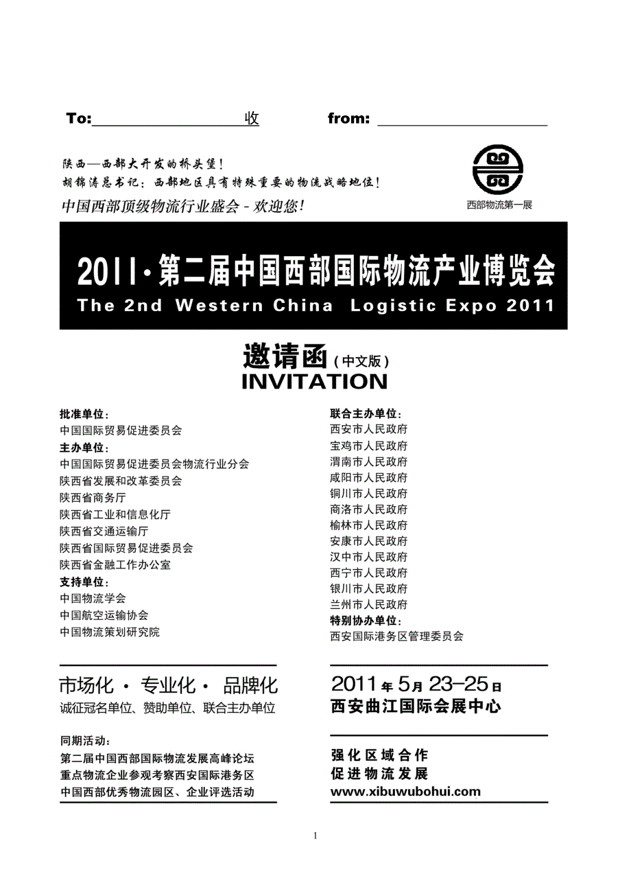 中国西部国际物流产业博览会邀请函_第1页