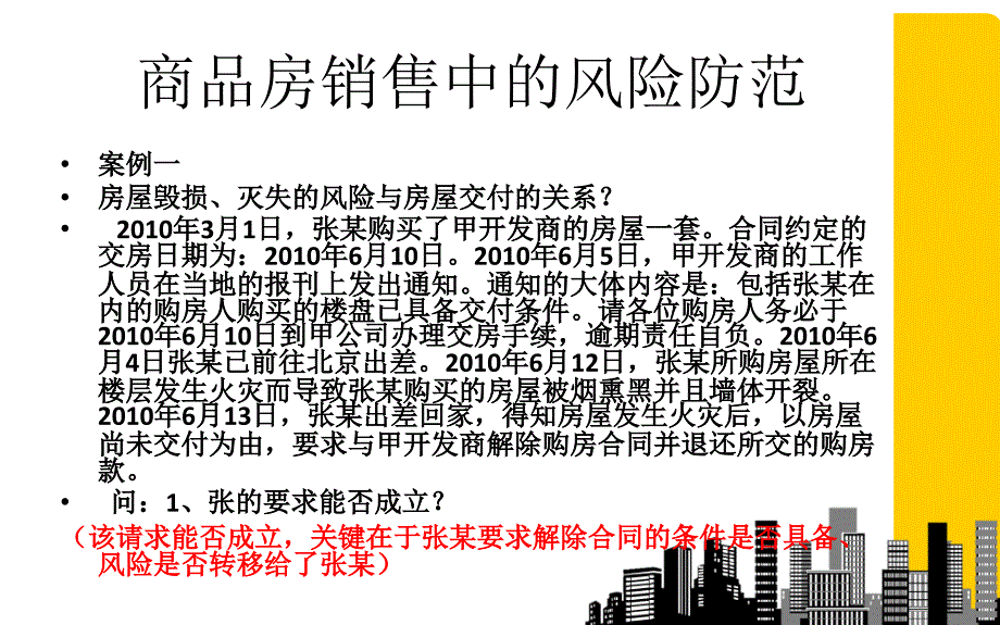 房地产开发流程中风险防范典型案例分析_第2页