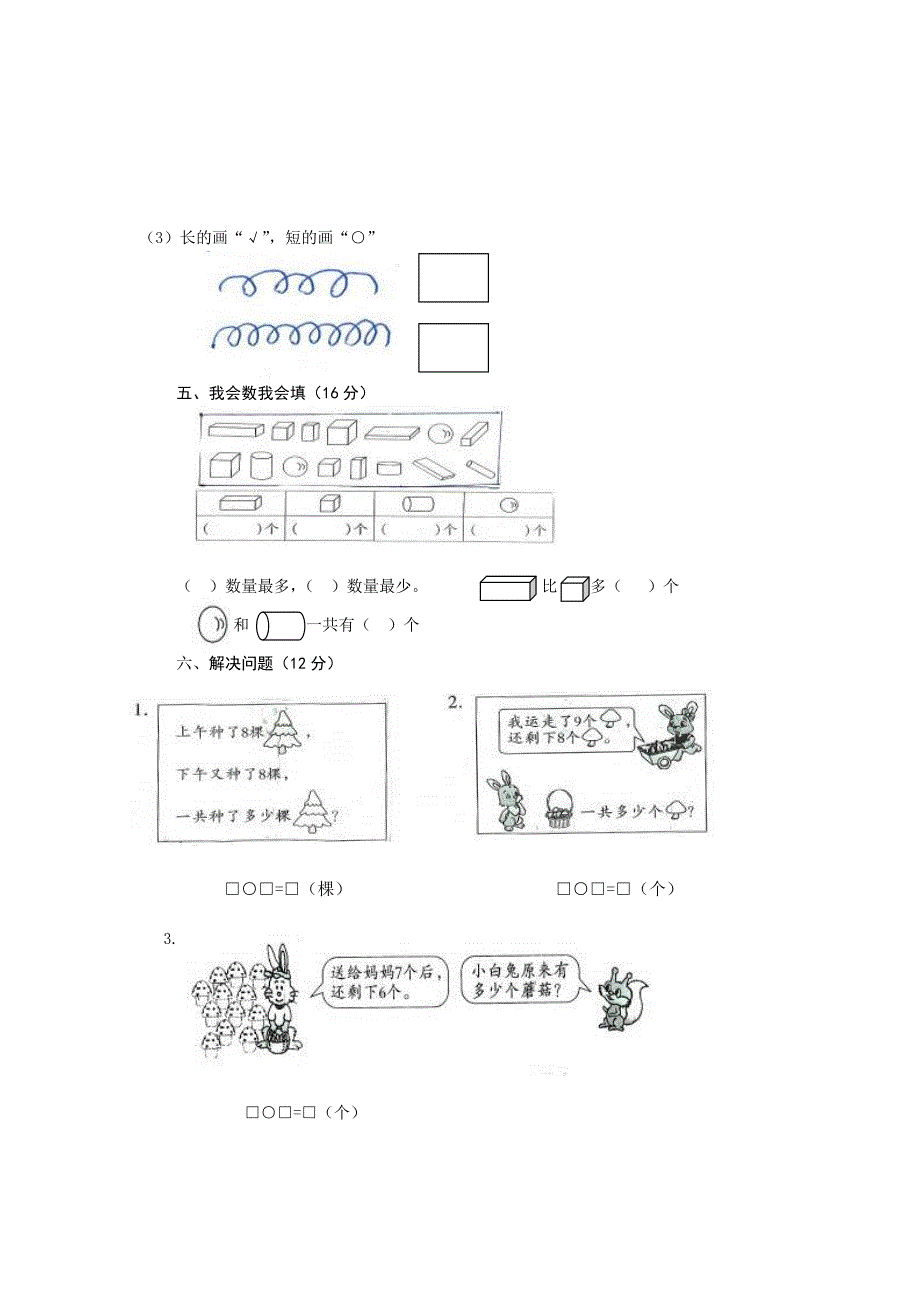 小学一年级上册数学期末测试卷2_第2页