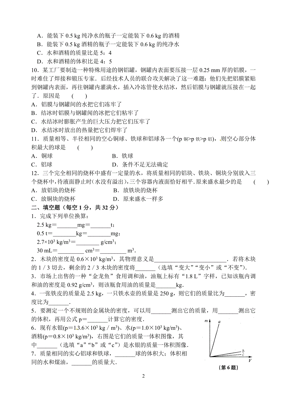 江苏省太仓市第二中学八年级物理下册：第六章物质的物理属性单元基础测试(含答案)_第2页