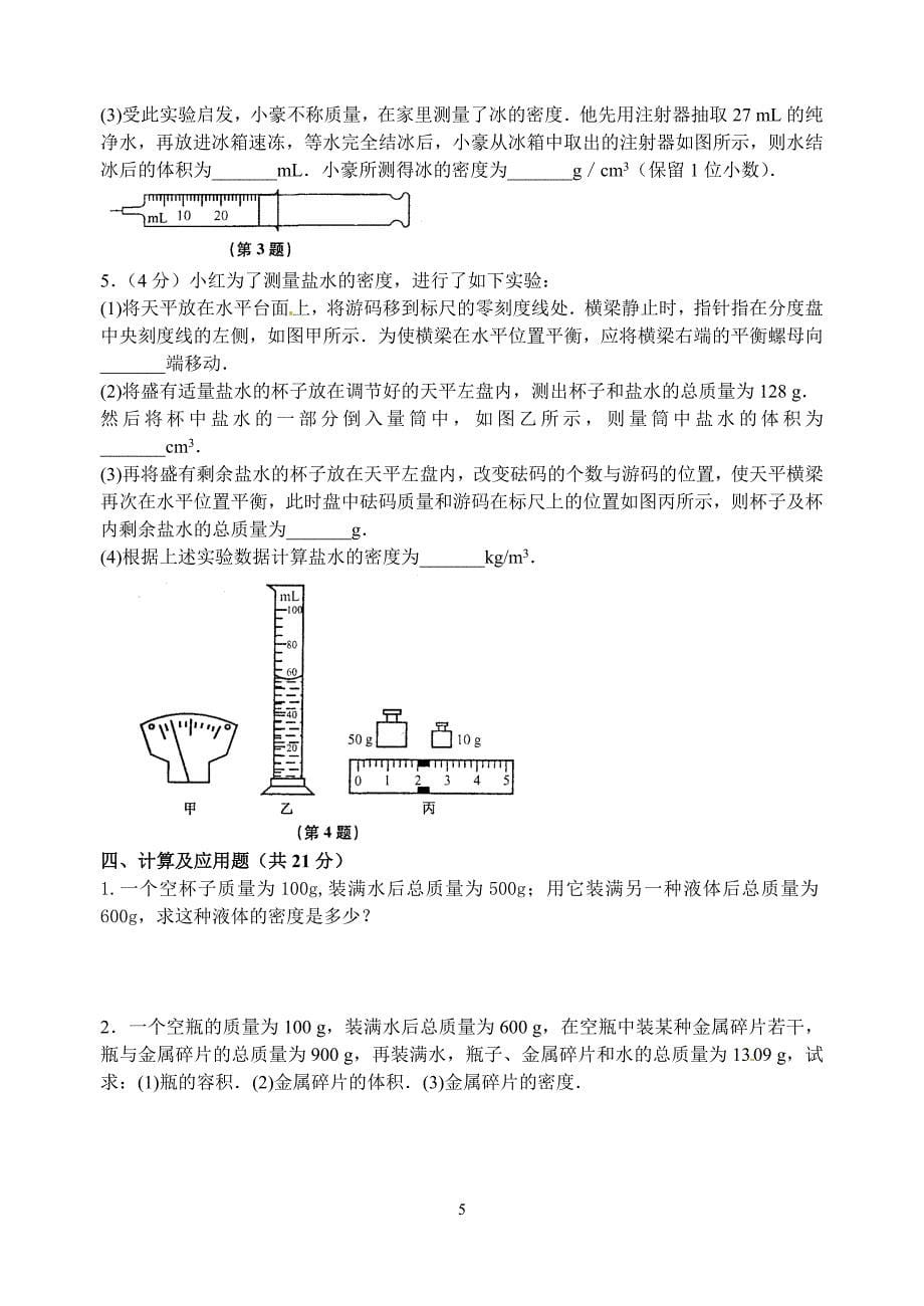 江苏省太仓市第二中学八年级物理下册：第六章物质的物理属性单元基础测试(含答案)_第5页