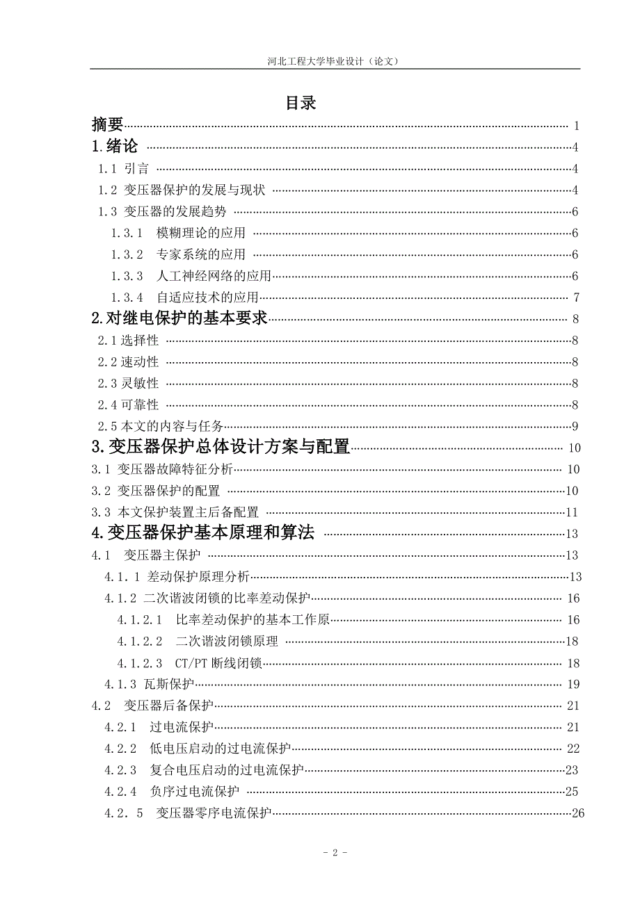 毕业设计 变压器保护的研究_第2页