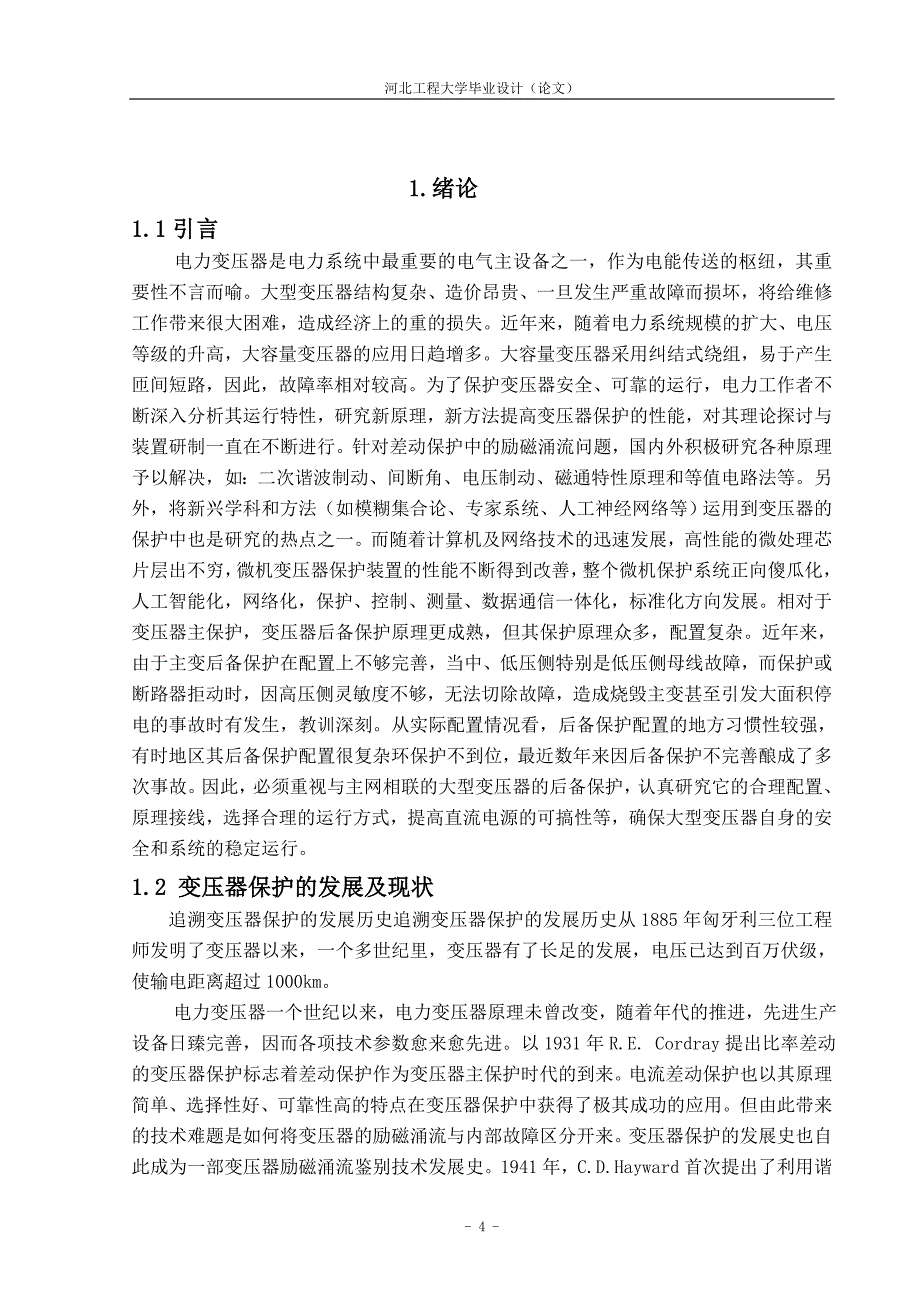 毕业设计 变压器保护的研究_第4页