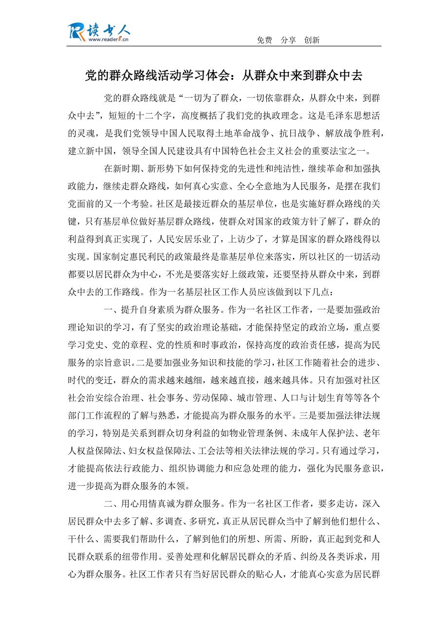 党的群众路线活动学习体会：从群众中来到群众中去_第1页