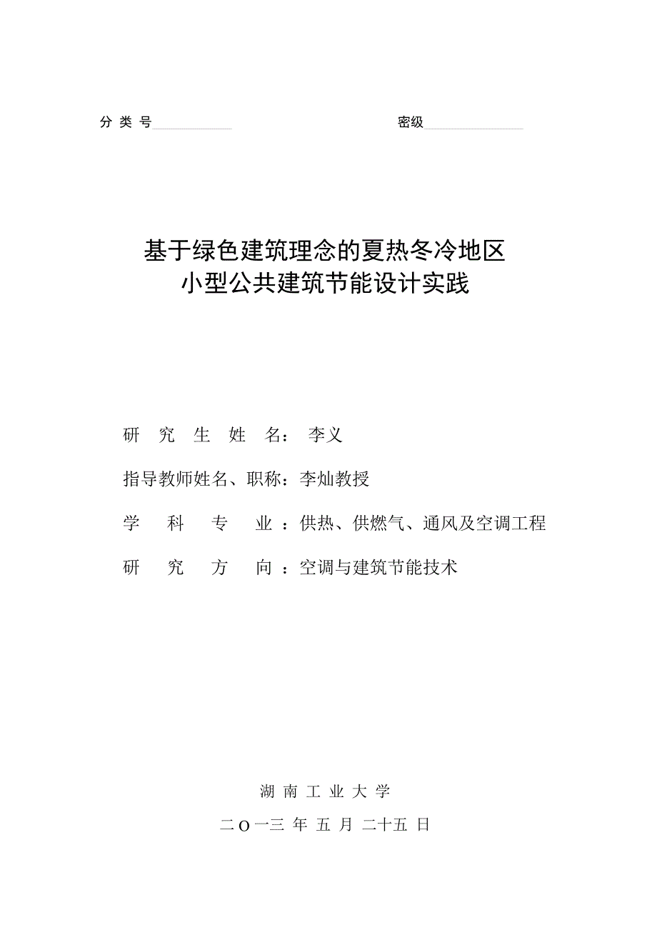 基于绿色建筑理念的夏热冬冷地区小型公共建筑节能设计实践（学位论文-工学）_第1页