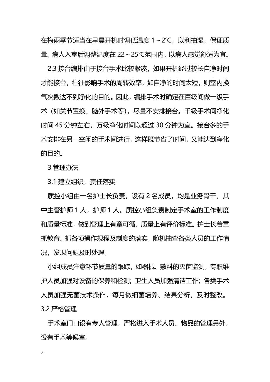 浅谈净化手术室的管理_第3页