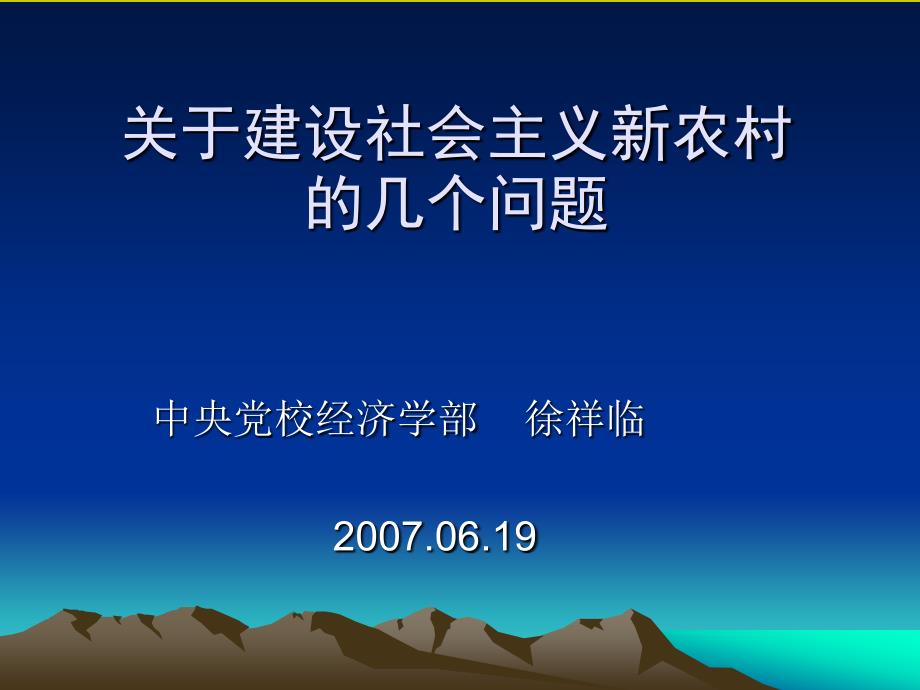 建设新农村的几个问题(070619)_第1页