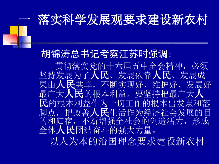 建设新农村的几个问题(070619)_第2页