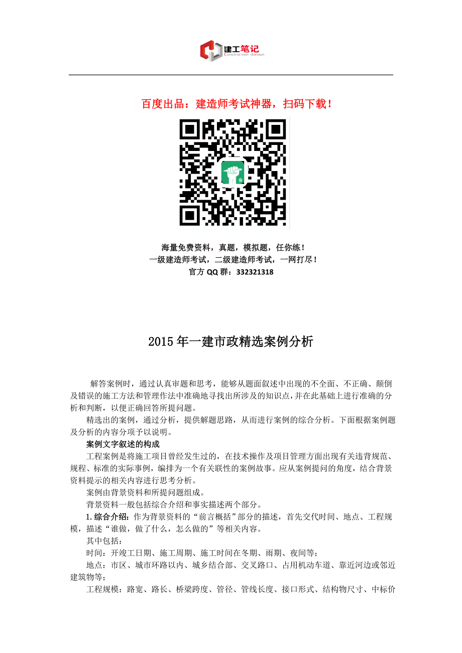 2016年一建市政精选案例分析与答案_第1页