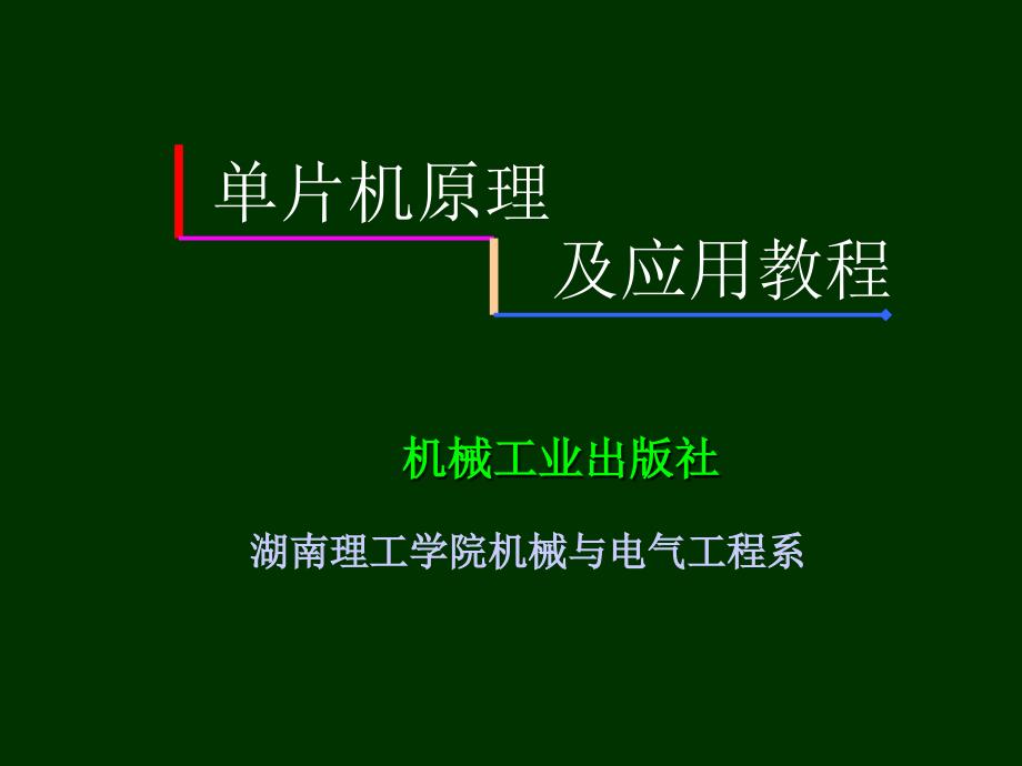 单片机第三讲_第1页